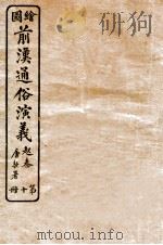 绘图前汉通俗演义  第10册   1926  PDF电子版封面    蔡东帆编述 