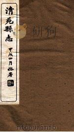 清苑县志  卷1   1934  PDF电子版封面    周维章编 