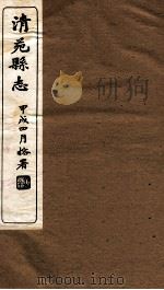 清苑县志  卷3   1934  PDF电子版封面    周维章编 