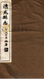 清苑县志  卷5   1934  PDF电子版封面    周维章编 