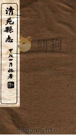 清苑县志  卷6   1934  PDF电子版封面    周维章编 