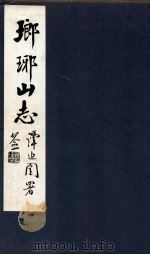 瑯琊山志  卷首（1929 PDF版）