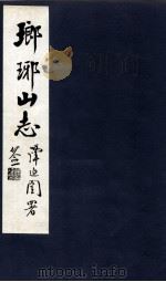 瑯琊山志  卷1-4（1929 PDF版）
