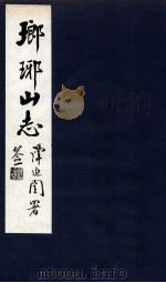 瑯琊山志  卷5   1929  PDF电子版封面    章心培编 