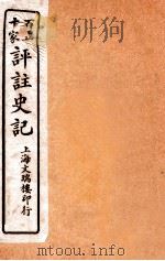 百五十家评注史记  卷1-4   1912  PDF电子版封面    司马迁撰 