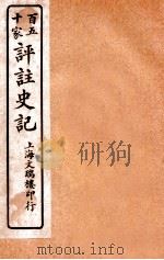 百五十家评注史记  卷5-7   1912  PDF电子版封面    司马迁撰 
