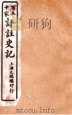 百五十家评注史记  卷8-12   1912  PDF电子版封面    司马迁撰 