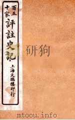 百五十家评注史记  卷23-27   1912  PDF电子版封面    司马迁撰 