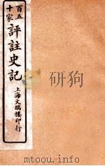 百五十家评注史记  卷40-46   1912  PDF电子版封面    司马迁撰 