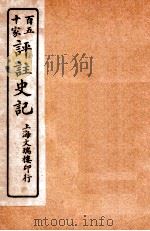 百五十家评注史记  卷70-78   1912  PDF电子版封面    司马迁撰 