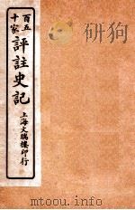 百五十家评注史记  卷94-104   1912  PDF电子版封面    司马迁撰 
