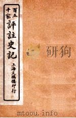 百五十家评注史记  卷105-111   1912  PDF电子版封面    司马迁撰 