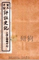 百五十家评注史记（1912 PDF版）