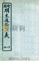绘图明史通俗演义  第7册     PDF电子版封面     