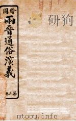 绘图两晋通俗演义  第3册   1925  PDF电子版封面    蔡东帆编述 