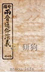 绘图两晋通俗演义  第4册   1925  PDF电子版封面    蔡东帆编述 