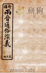 绘图两晋通俗演义  第5册   1925  PDF电子版封面    蔡东帆编述 