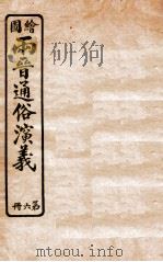 绘图两晋通俗演义  第6册（1925 PDF版）