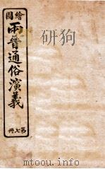 绘图两晋通俗演义  第7册   1925  PDF电子版封面    蔡东帆编述 