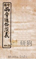 绘图两晋通俗演义  第9册   1925  PDF电子版封面    蔡东帆编述 