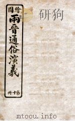 绘图两晋通俗演义  第10册   1925  PDF电子版封面    蔡东帆编述 