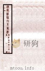 清宣统外交史料  卷1   1933  PDF电子版封面    王彦威辑 