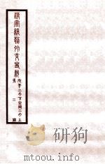 清宣统外交史料  卷2   1933  PDF电子版封面    王彦威辑 