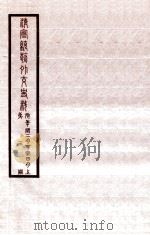 清宣统外交史料  卷3   1933  PDF电子版封面    王彦威辑 