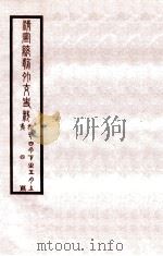 清宣统外交史料  卷4   1933  PDF电子版封面    王彦威辑 
