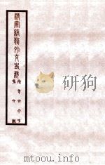 清宣统外交史料  卷6   1933  PDF电子版封面    王彦威辑 