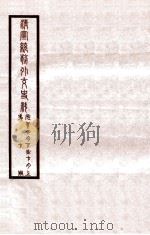 清宣统外交史料  卷7   1933  PDF电子版封面    王彦威辑 