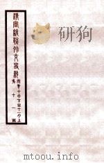 清宣统外交史料  卷11   1933  PDF电子版封面    王彦威辑 