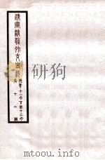 清宣统外交史料  卷12   1933  PDF电子版封面    王彦威辑 