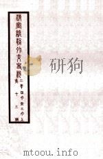 清宣统外交史料  卷13   1933  PDF电子版封面    王彦威辑 