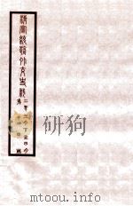 清宣统外交史料  卷14   1933  PDF电子版封面    王彦威辑 