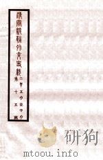 清宣统外交史料  卷15   1933  PDF电子版封面    王彦威辑 