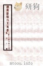清宣统外交史料  卷18（1933 PDF版）