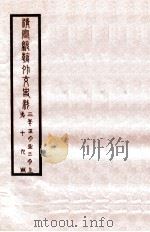 清宣统外交史料  卷19   1933  PDF电子版封面    王彦威辑 