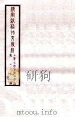 清宣统外交史料  卷20（1933 PDF版）