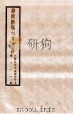 清宣统外交史料  卷21   1933  PDF电子版封面    王彦威辑 