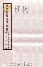 清宣统外交史料  卷24   1933  PDF电子版封面    王彦威辑 