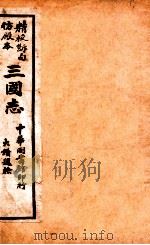 三国志  魏志  卷4-7     PDF电子版封面    陈寿撰 