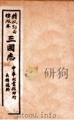 三国志  吴志  卷1-4（ PDF版）
