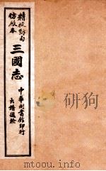 三国志  吴志  卷5-9（ PDF版）