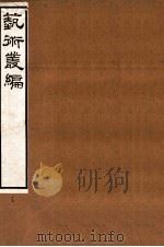 艺术丛编  15   1916  PDF电子版封面    姬佛陁编 