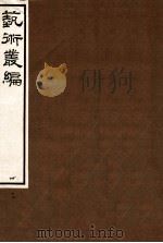 艺术丛编  17   1916  PDF电子版封面    姬佛陁编 