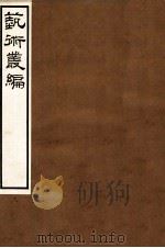 艺术丛编  18   1916  PDF电子版封面    姬佛陁编 