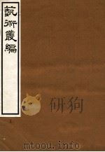 艺术丛编  19   1916  PDF电子版封面    姬佛陁编 