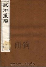 艺术丛编  22   1916  PDF电子版封面    姬佛陁编 