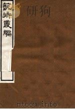 艺术丛编  23   1916  PDF电子版封面    姬佛陁编 